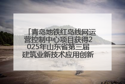 青岛地铁红岛线网运营控制中心项目获得2025年山东省第三届建筑业新技术应用创新竞赛一等奖