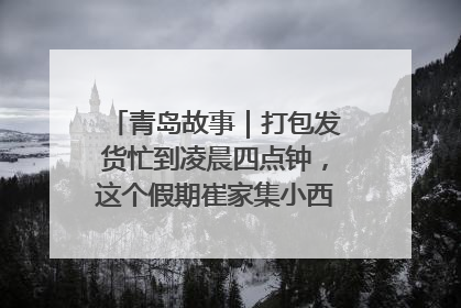 青岛故事｜打包发货忙到凌晨四点钟，这个假期崔家集小西红柿加倍“受宠”