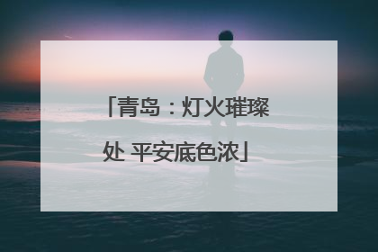 青岛：灯火璀璨处 平安底色浓