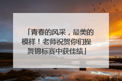 青春的风采，最美的模样！老师祝贺你们操舞锦标赛中获佳绩