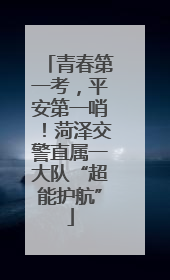 青春第一考，平安第一哨！菏泽交警直属一大队“超能护航”