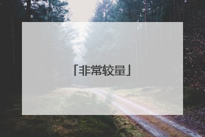 非常较量