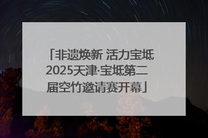 非遗焕新 活力宝坻 2025天津·宝坻第二届空竹邀请赛开幕