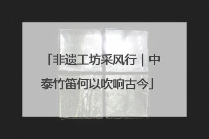 非遗工坊采风行｜中泰竹笛何以吹响古今