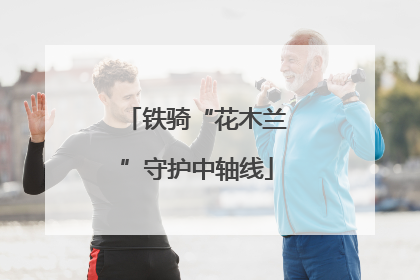 铁骑“花木兰”守护中轴线