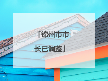 锦州市市长已调整