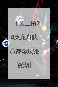 长三角24支龙舟队竞速金坛钱资湖