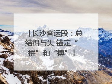 长沙客运段：总结得与失 锚定“拼”和“搏”
