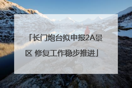 长门炮台拟申报2A景区 修复工作稳步推进
