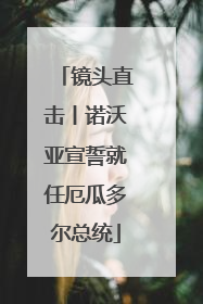 镜头直击丨诺沃亚宣誓就任厄瓜多尔总统
