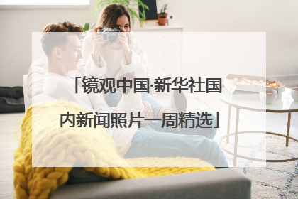 镜观中国·新华社国内新闻照片一周精选