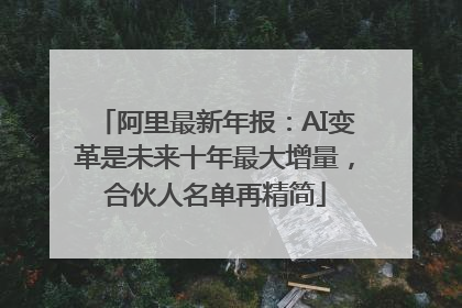 阿里最新年报：AI变革是未来十年最大增量，合伙人名单再精简