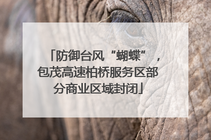防御台风“蝴蝶”，包茂高速柏桥服务区部分商业区域封闭