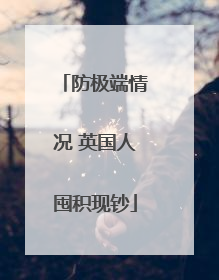防极端情况 英国人囤积现钞