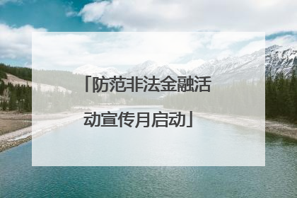 防范非法金融活动宣传月启动