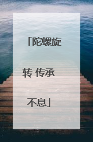 陀螺旋转 传承不息