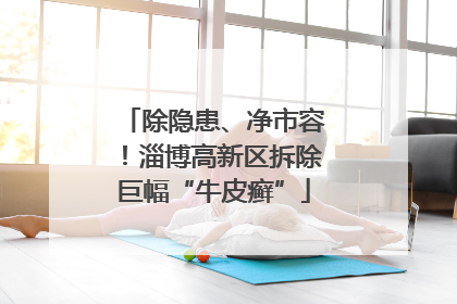 除隐患、净市容！淄博高新区拆除巨幅“牛皮癣”