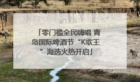 零门槛全民嗨唱 青岛国际啤酒节“K歌王”海选火热开启