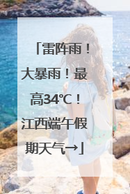雷阵雨！大暴雨！最高34℃！江西端午假期天气→