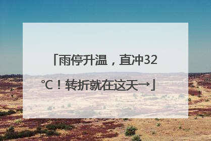 雨停升温，直冲32℃！转折就在这天→