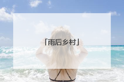 雨后乡村