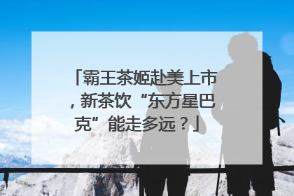 霸王茶姬赴美上市，新茶饮“东方星巴克”能走多远？