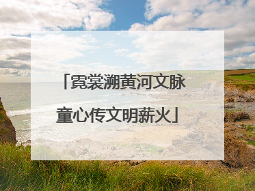 霓裳溯黄河文脉 童心传文明薪火