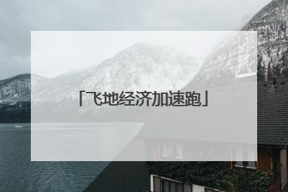 飞地经济加速跑