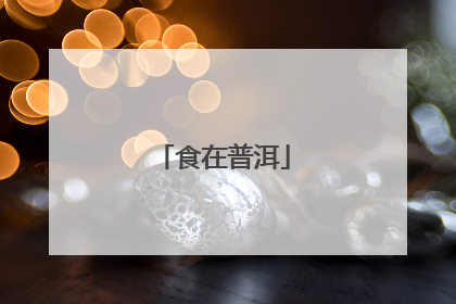 食在普洱