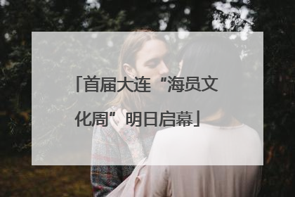 首届大连“海员文化周”明日启幕