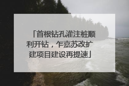 首根钻孔灌注桩顺利开钻，乍嘉苏改扩建项目建设再提速