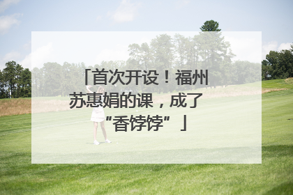 首次开设！福州苏惠娟的课，成了“香饽饽”