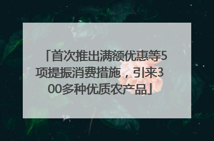 首次推出满额优惠等5项提振消费措施，引来300多种优质农产品