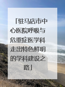 驻马店市中心医院呼吸与危重症医学科走出特色鲜明的学科建设之路