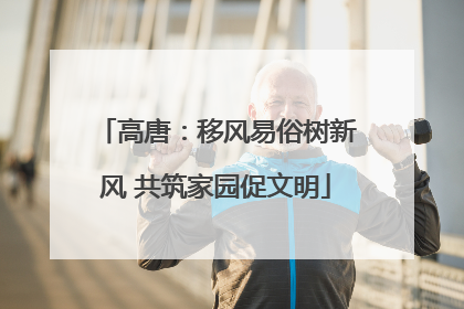 高唐：移风易俗树新风 共筑家园促文明