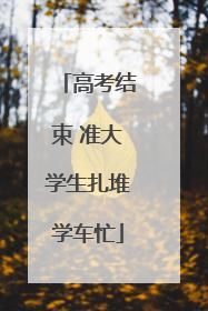 高考结束 准大学生扎堆学车忙