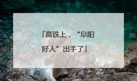 高铁上，“阜阳好人”出手了