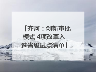 齐河：创新审批模式 4项改革入选省级试点清单