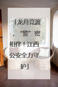 龙舟竞渡，“警”密相伴！江西公安全力守护
