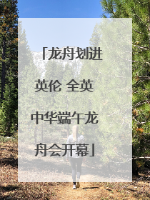 龙舟划进英伦 全英中华端午龙舟会开幕