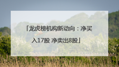 龙虎榜机构新动向：净买入17股 净卖出8股