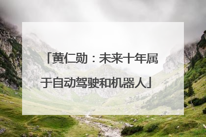 黄仁勋：未来十年属于自动驾驶和机器人