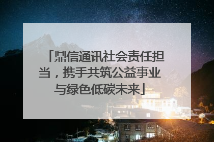 鼎信通讯社会责任担当，携手共筑公益事业与绿色低碳未来