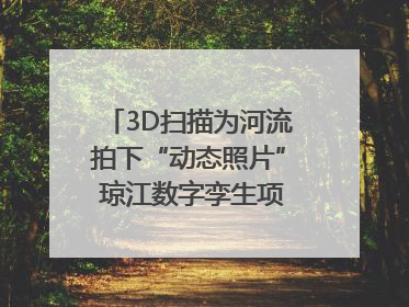 3D扫描为河流拍下“动态照片” 琼江数字孪生项目赋能流域管理｜新闻发布最前线