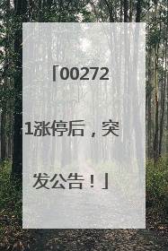 002721涨停后，突发公告！