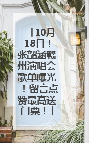 10月18日！张韶涵赣州演唱会歌单曝光！留言点赞最高送门票！