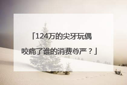 124万的尖牙玩偶 咬痛了谁的消费尊严？