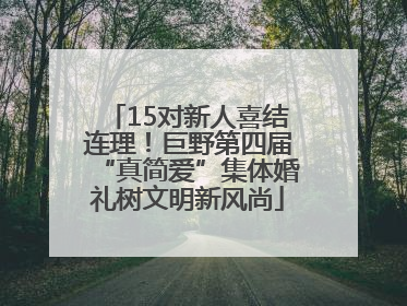 15对新人喜结连理！巨野第四届“真简爱”集体婚礼树文明新风尚