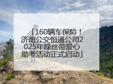 160辆车保障！济南公交恒通公司2025年绿丝带爱心助考活动正式启动
