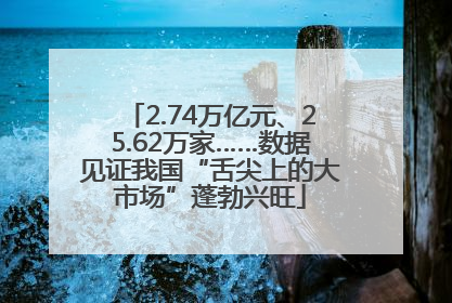 2.74万亿元、25.62万家……数据见证我国“舌尖上的大市场”蓬勃兴旺